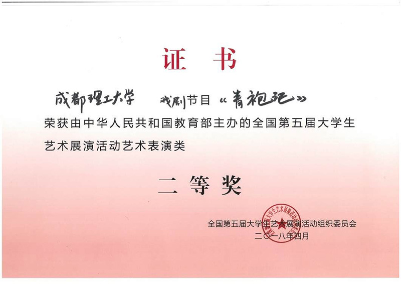 1.《青袍记》获奖证书.jpg