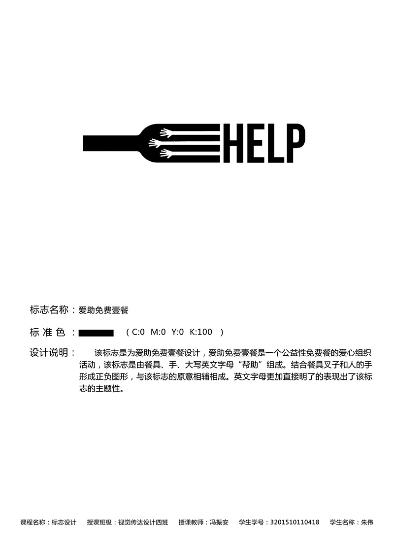 公益-爱助免费壹餐-朱伟(标志设计)--指导老师:冯振安.jpg