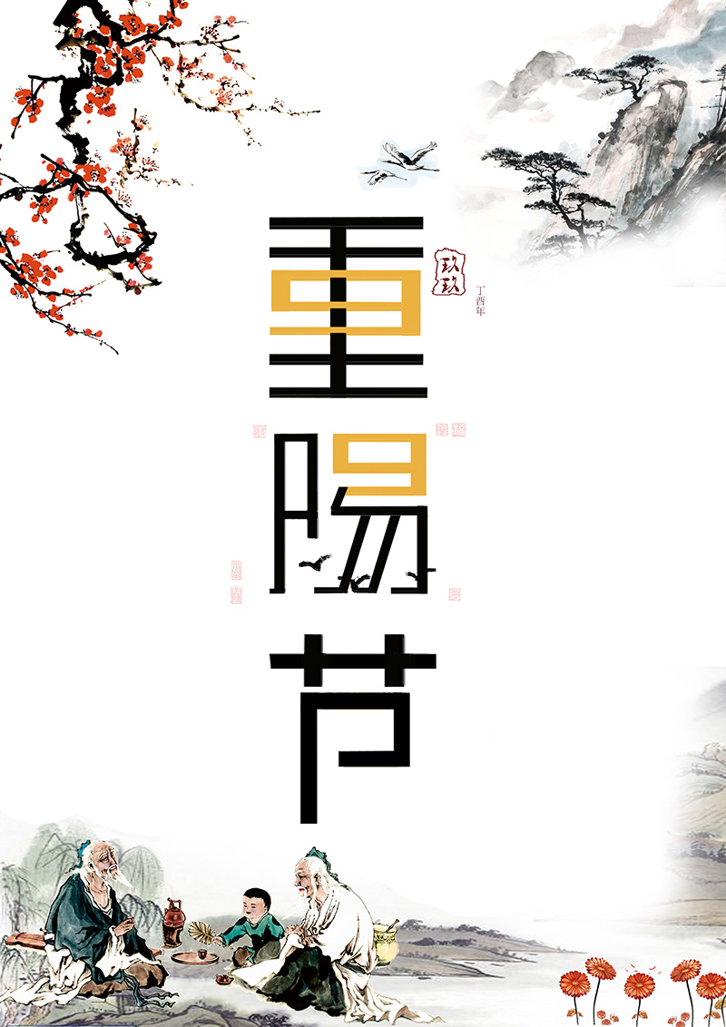 重阳节--201510110419赵艺璇(字体设计)--指导老师:李茜.jpg