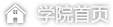学院首页