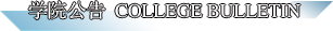 学院公告 College Announcement