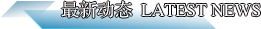 最新动态Latest News